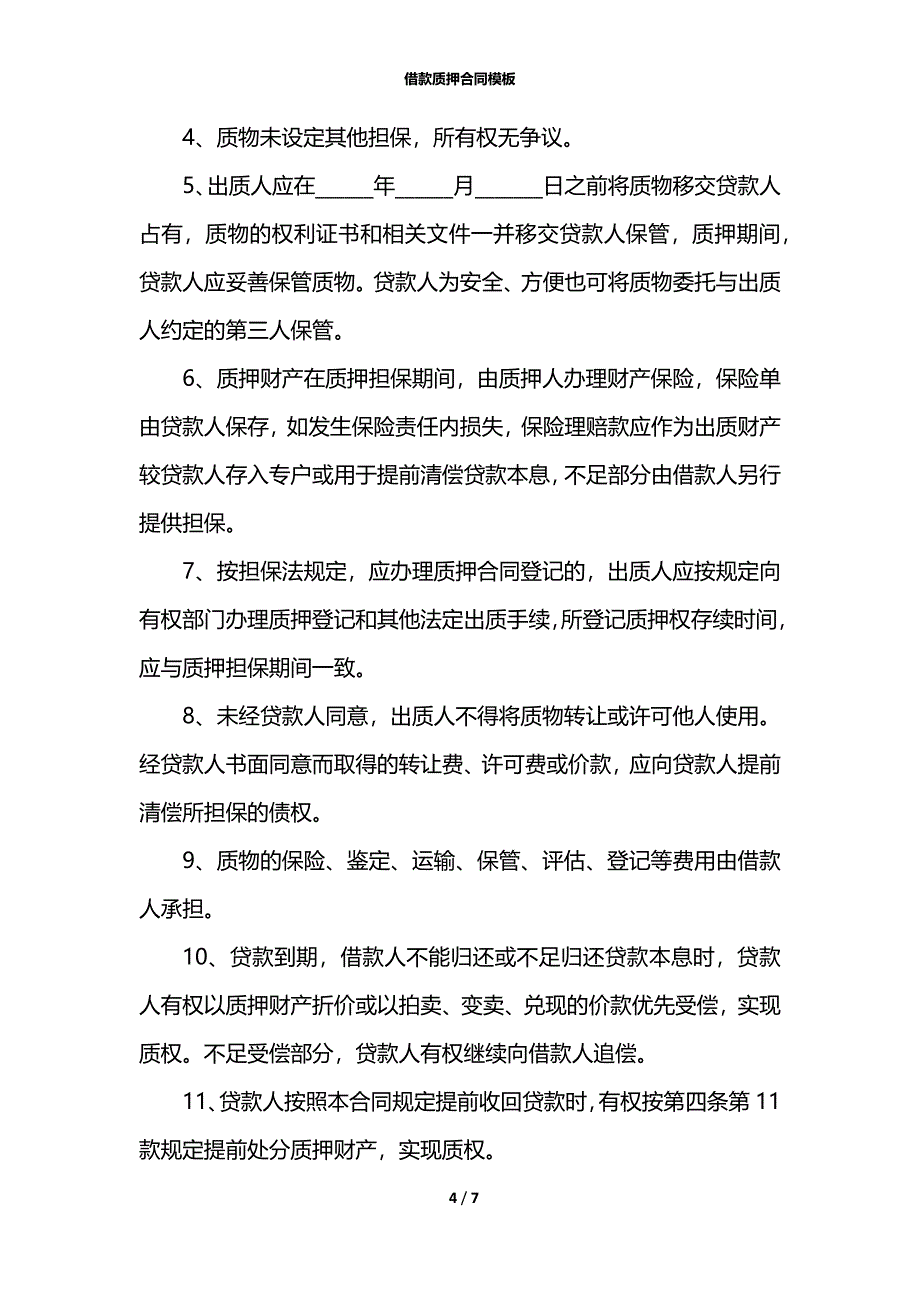 借款质押合同模板_第4页