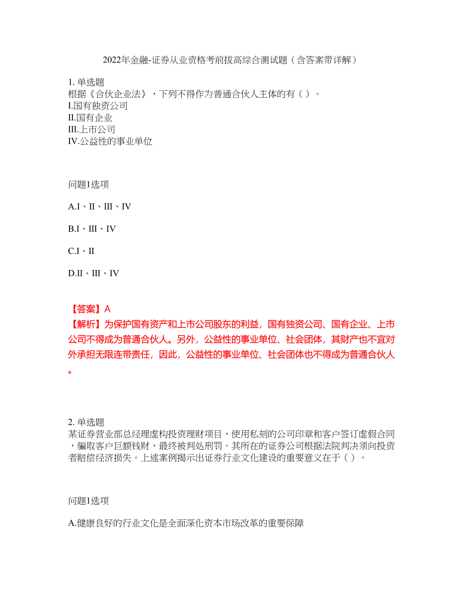 2022年金融-证券从业资格考前拔高综合测试题（含答案带详解）第182期_第1页