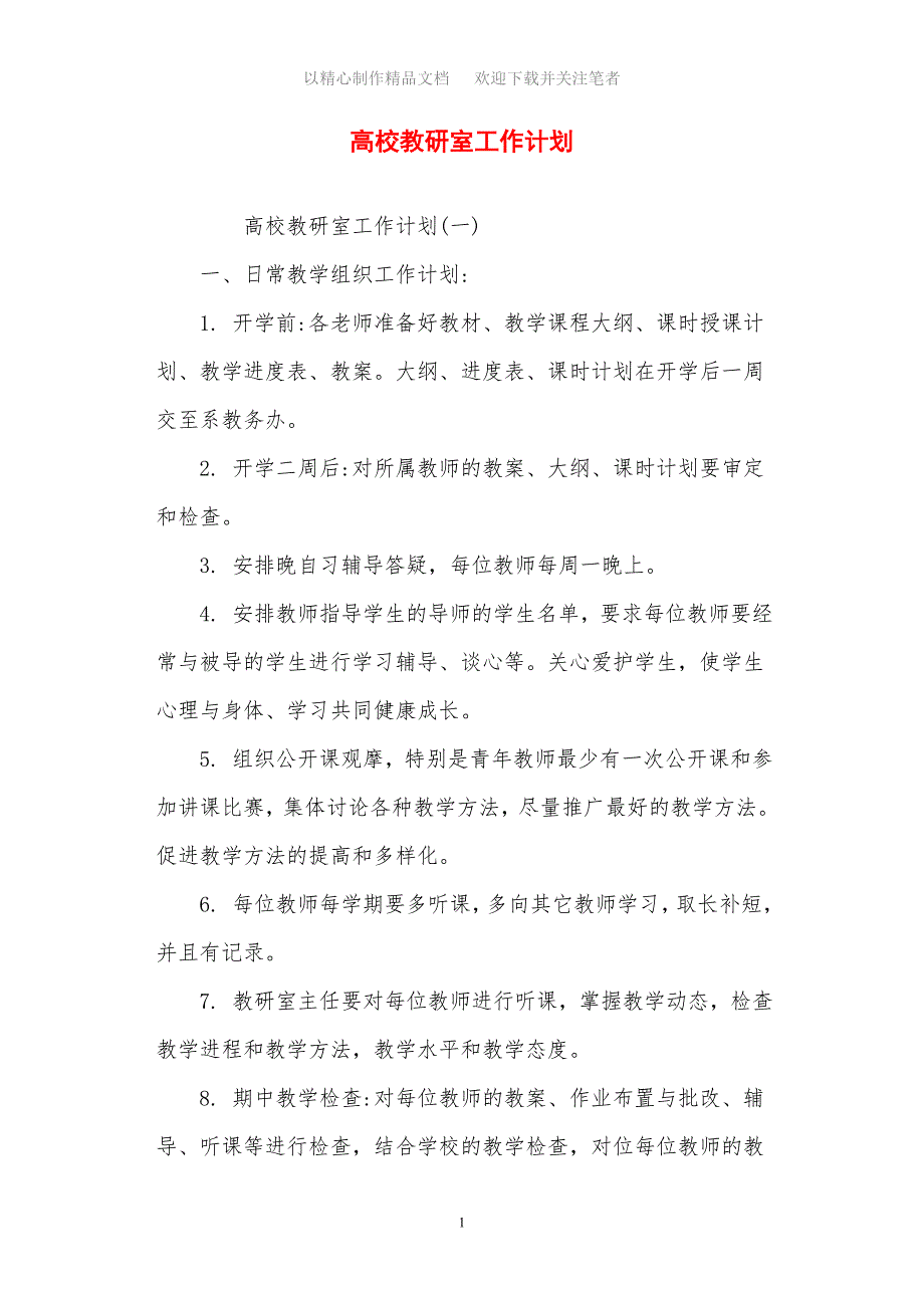 2021年高校教研室工作计划_第1页