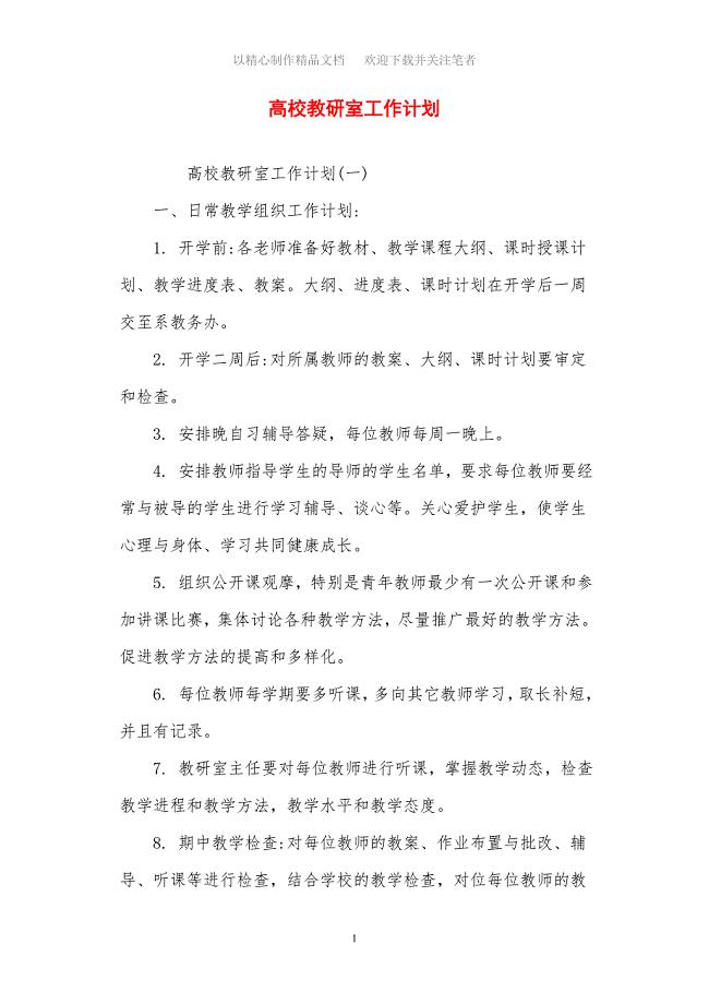 2021年高校教研室工作计划