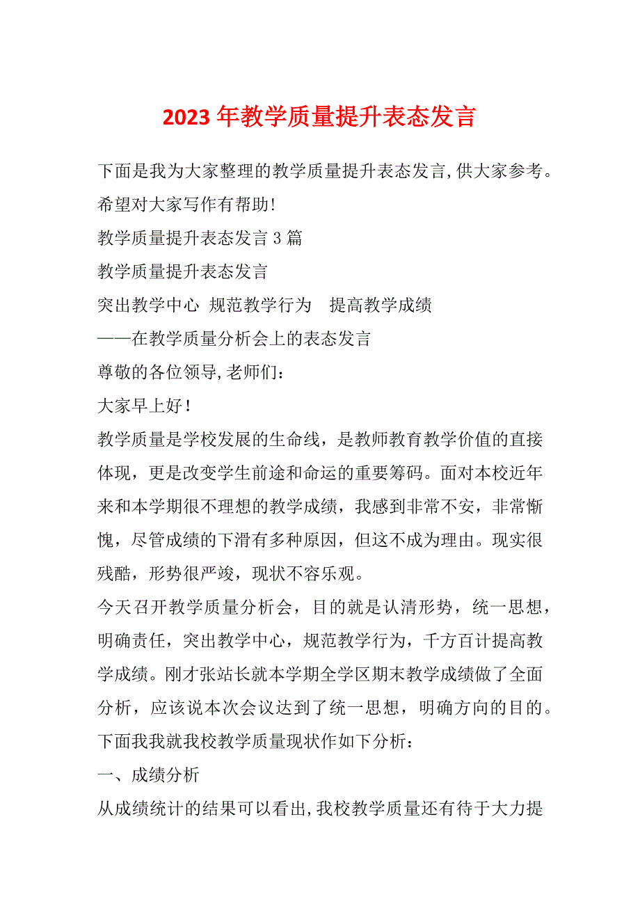 2023年教学质量提升表态发言_第1页