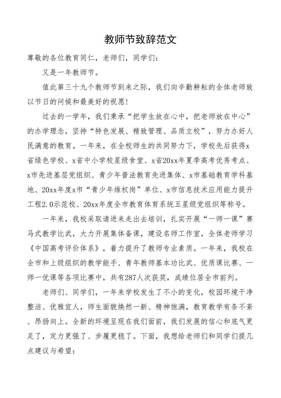 教师节致辞学校讲话.docx_第1页