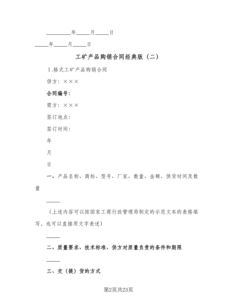 工矿产品购销合同经典版（6篇）_第2页