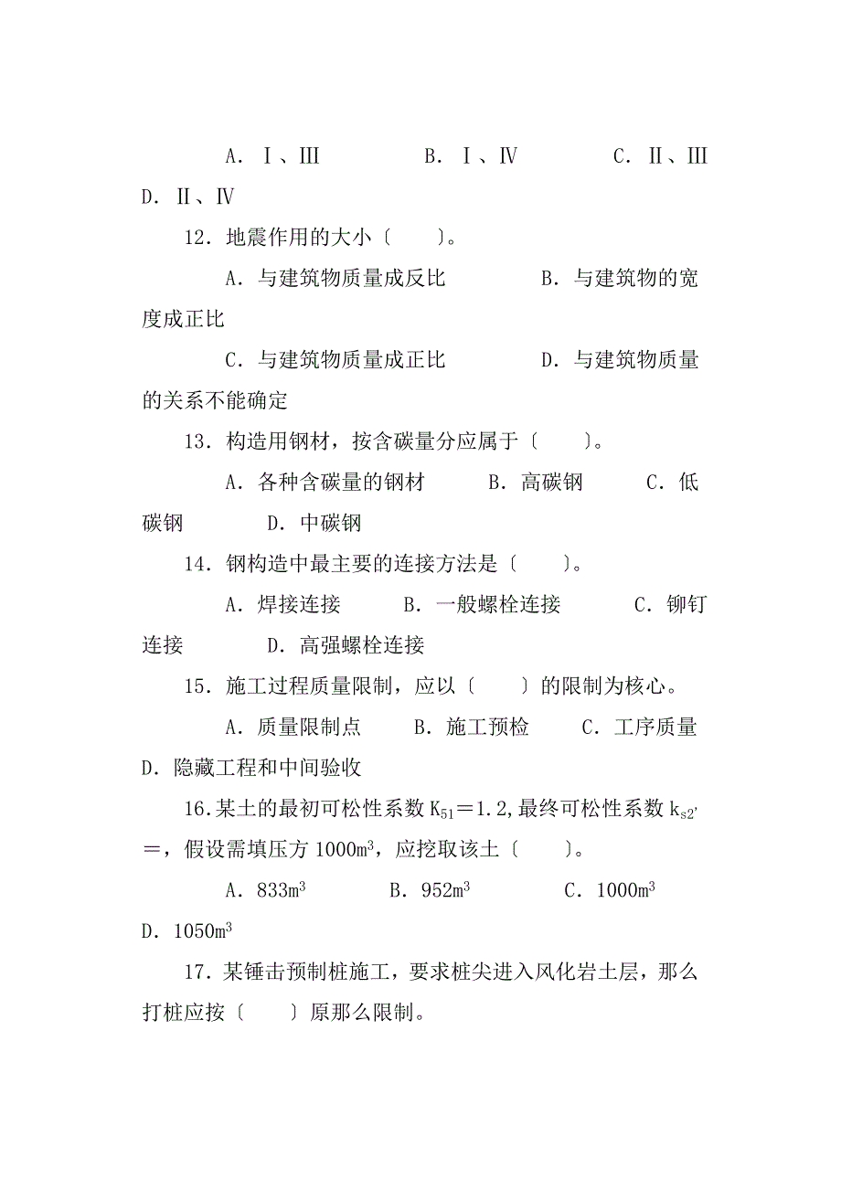 建筑工程中级职称考试《专业知识与实务》模拟试卷_第4页