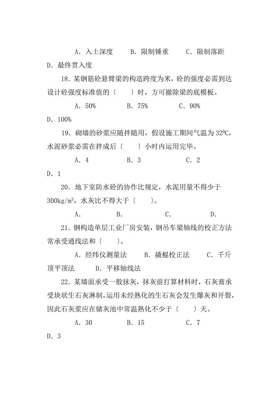 建筑工程中级职称考试《专业知识与实务》模拟试卷_第5页