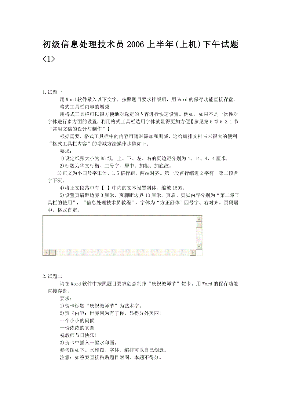 初级信息处理技术员上半年上机下午试题1_第1页