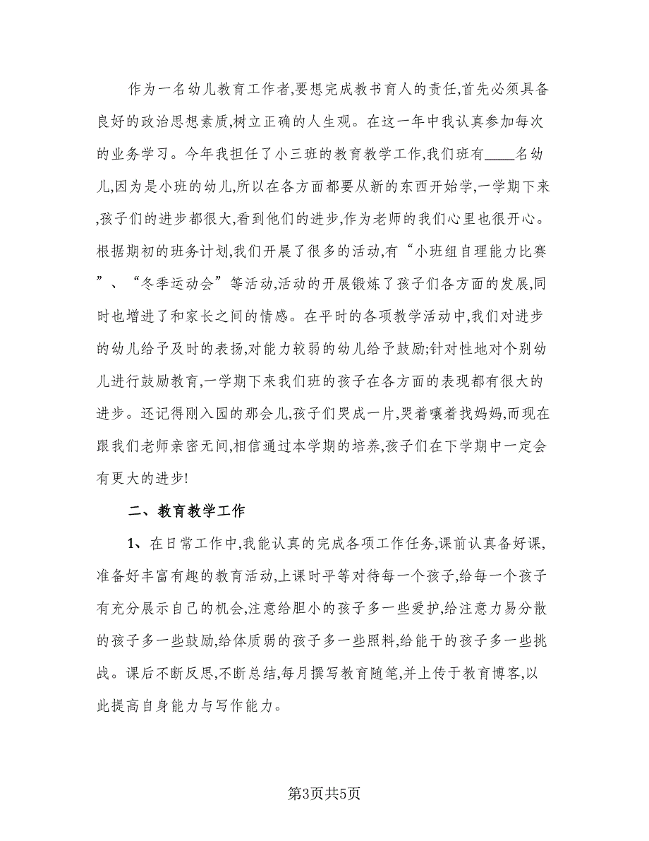 2023年幼儿园教育教学工作总结参考范文（二篇）_第3页