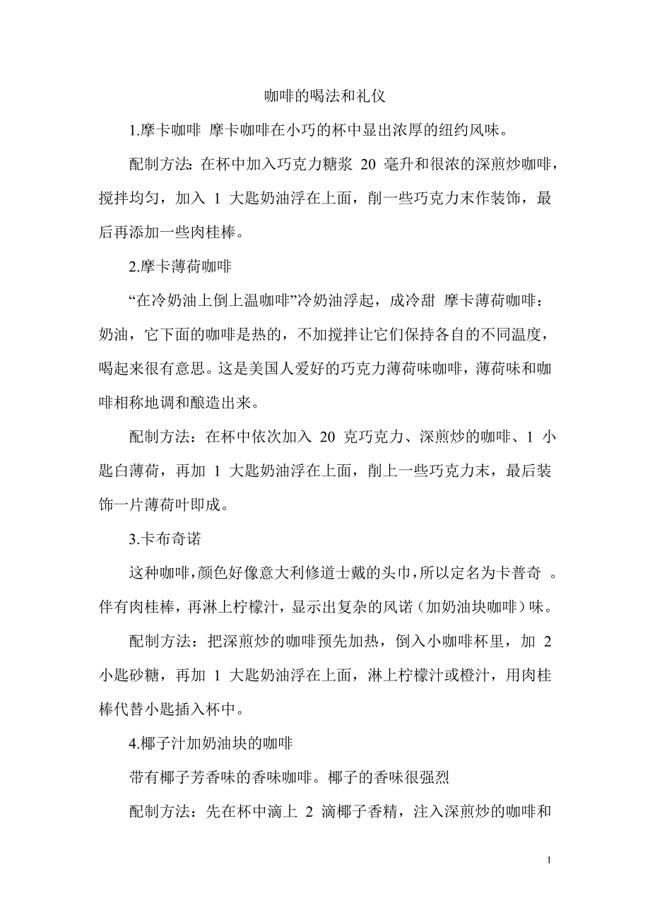 咖啡的喝法和礼仪.doc_第1页