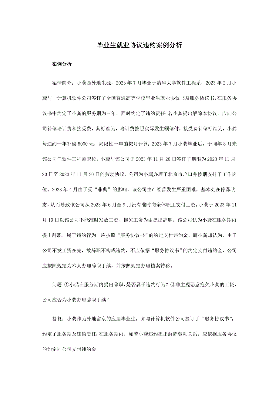 毕业生就业协议违约案例分析.doc_第1页