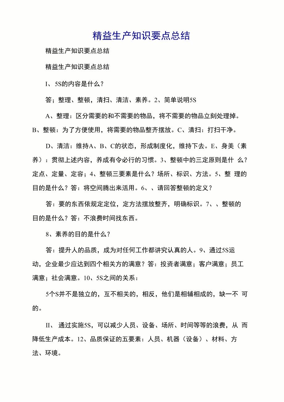 精益生产知识要点总结_第1页