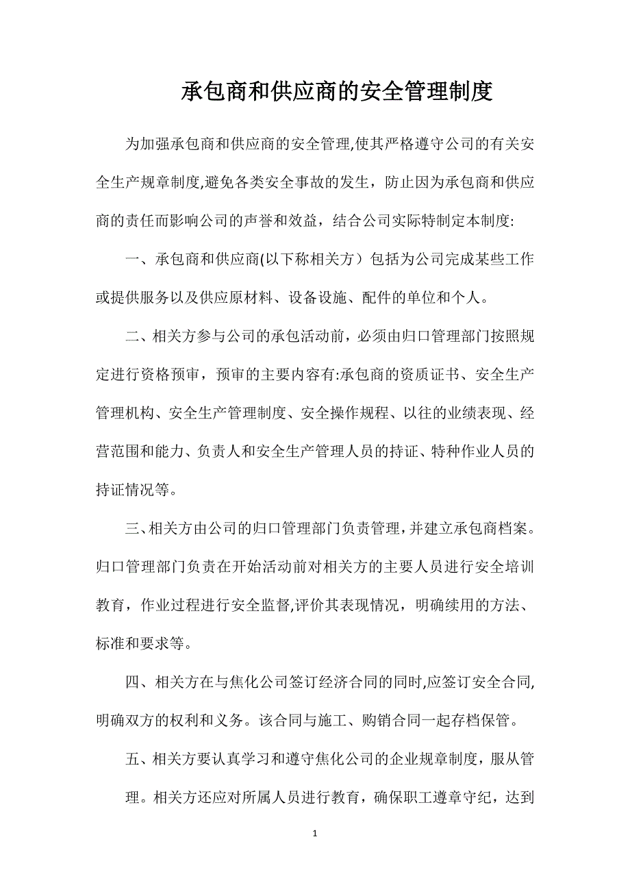 承包商和供应商的安全管理制度_第1页