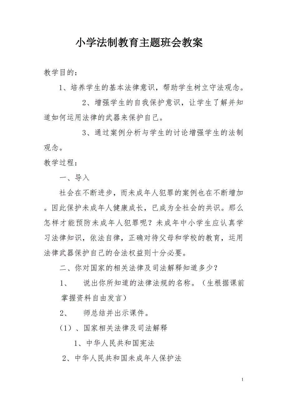 小学法制教育主题班会教案.doc_第1页