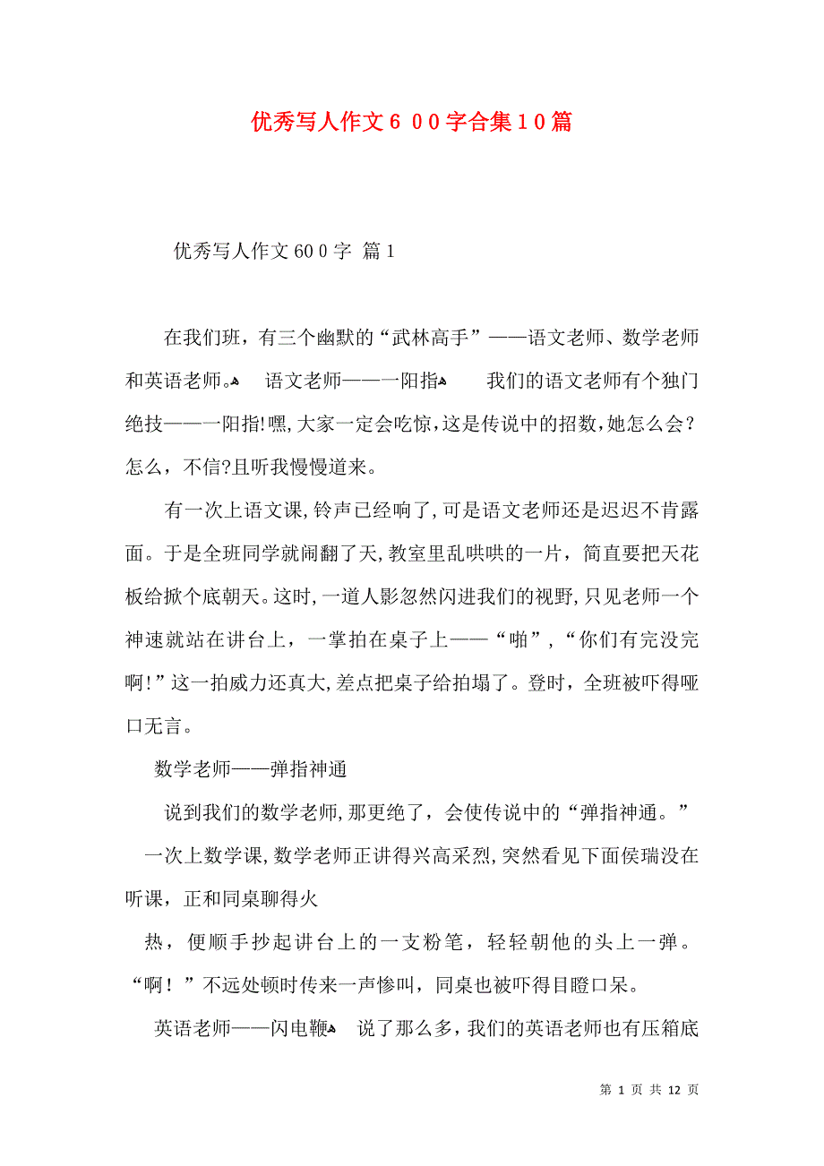 优秀写人作文600字合集10篇_第1页