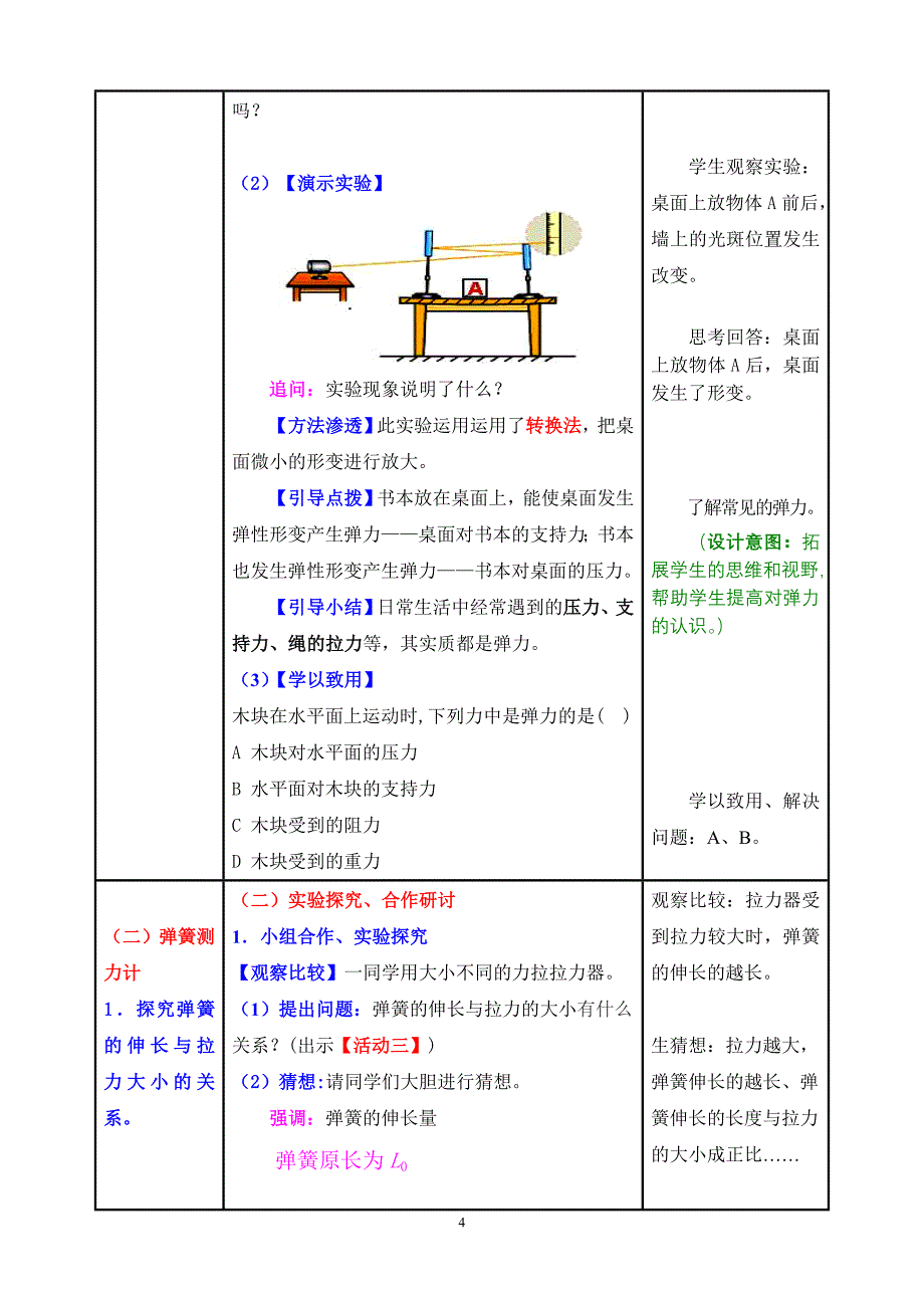 第二节 弹力1课时新授课.doc_第4页