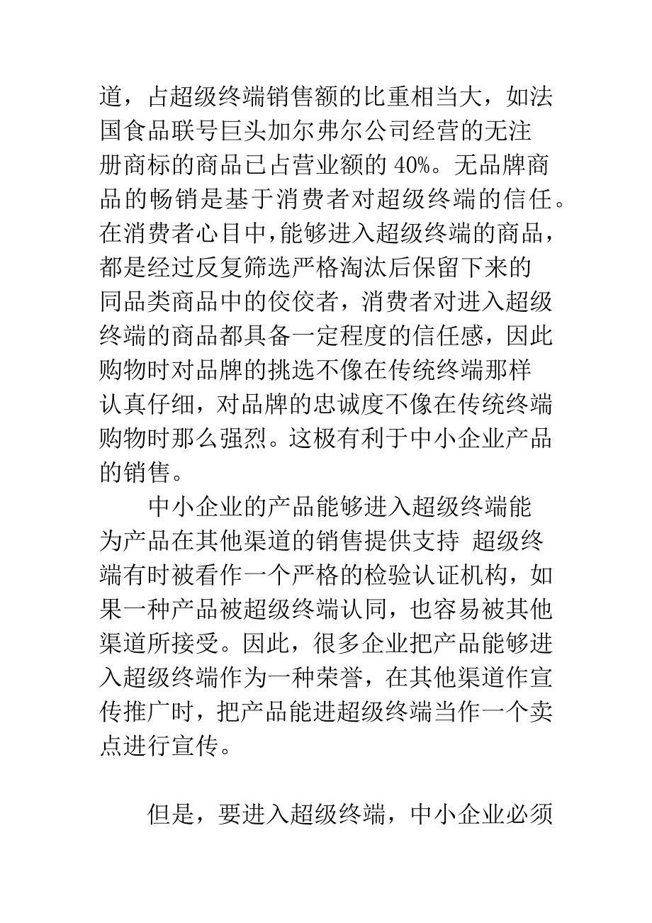 弱势企业营销渠道策略分析.docx_第5页