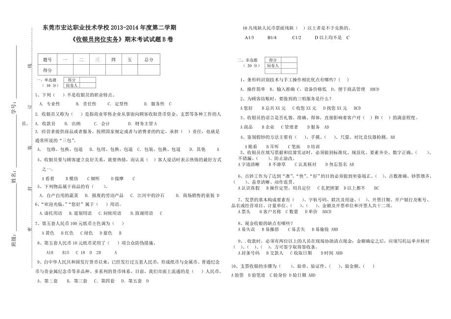 收银员会计期末试卷B卷