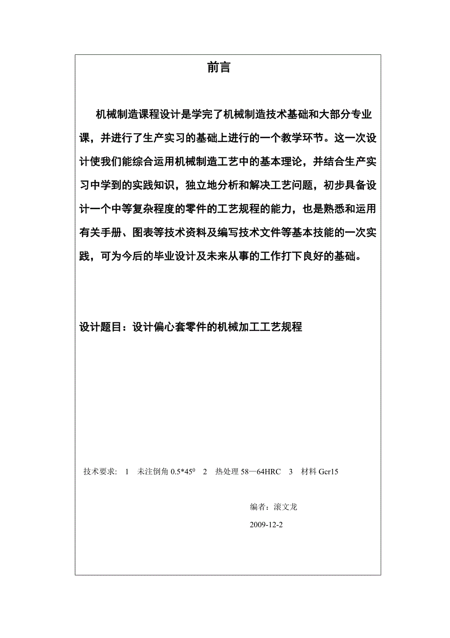 机械制造课程设计设计偏心套零件的机械加工工艺规程_第3页