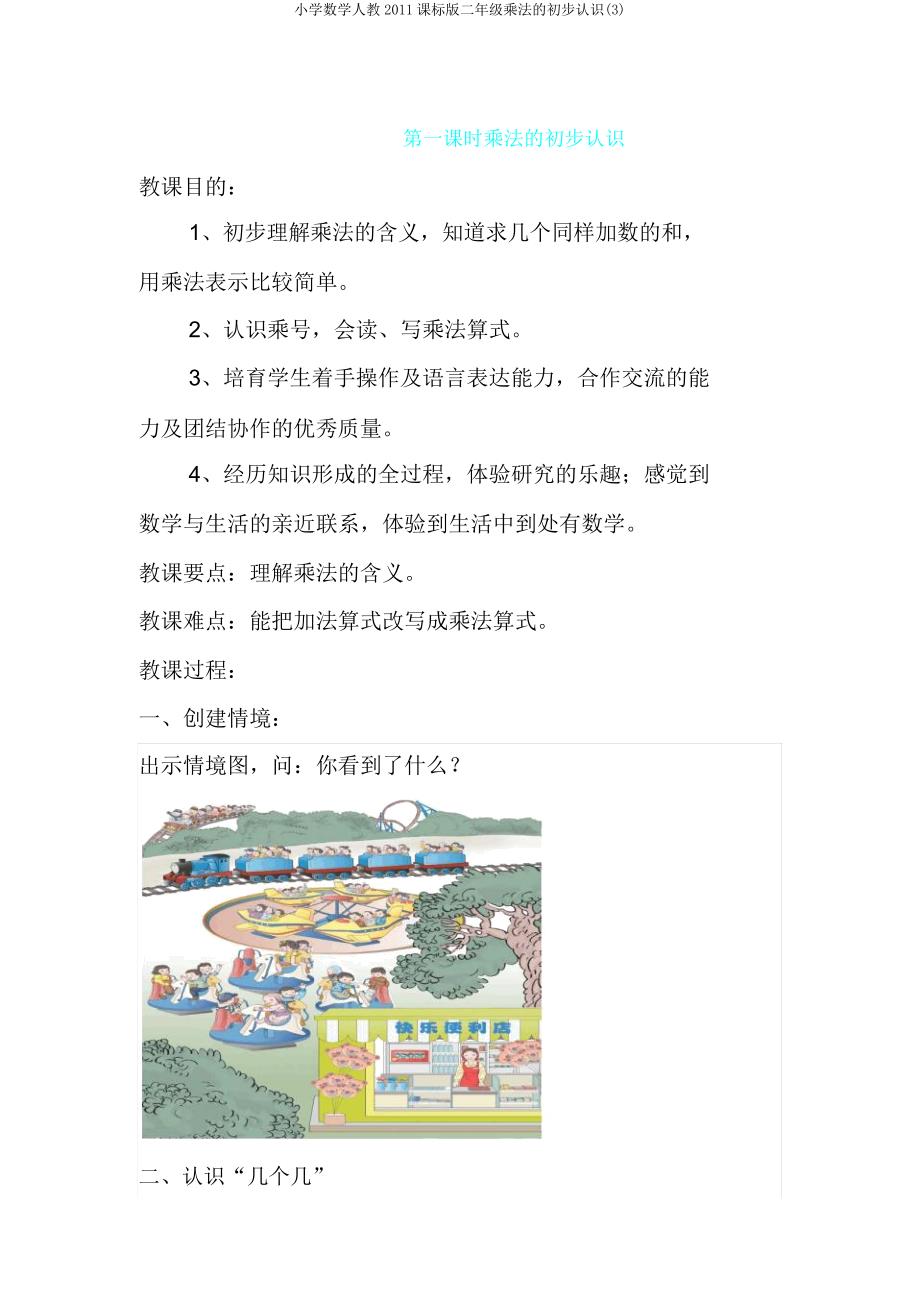 小学数学人教2011课标版二年级乘法初步认识.doc_第1页