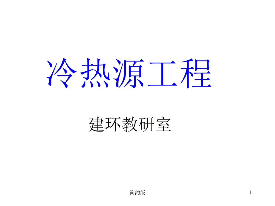 冷热源 3辅助设备[简版专享]_第1页