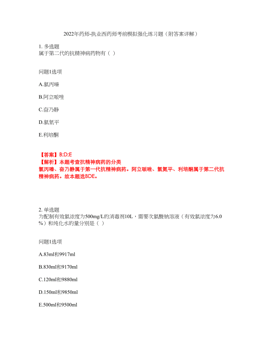 2022年药师-执业西药师考前模拟强化练习题91（附答案详解）_第1页