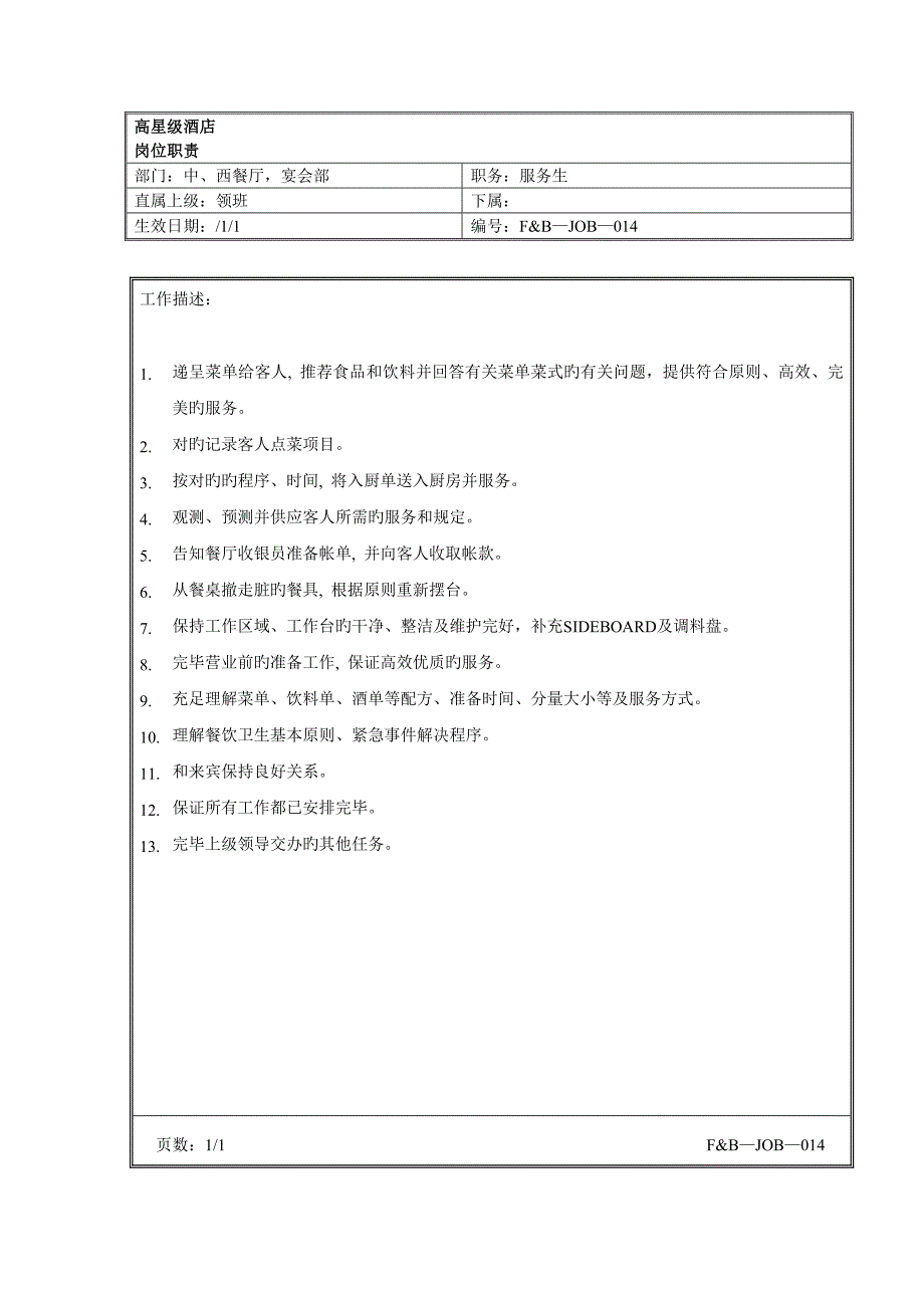 高星级连锁酒店餐饮餐部服务生岗位基本职责_第1页