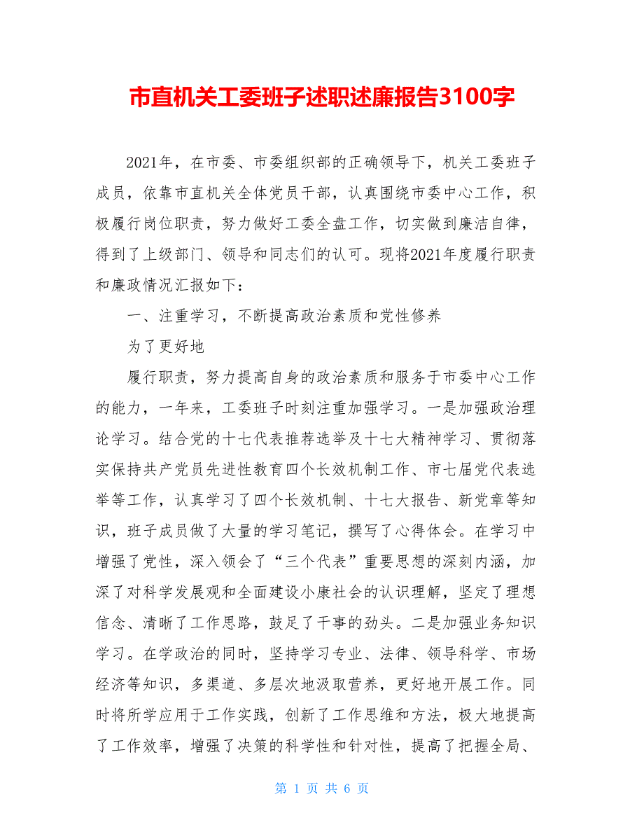 市直机关工委班子述职述廉报告3100字_第1页