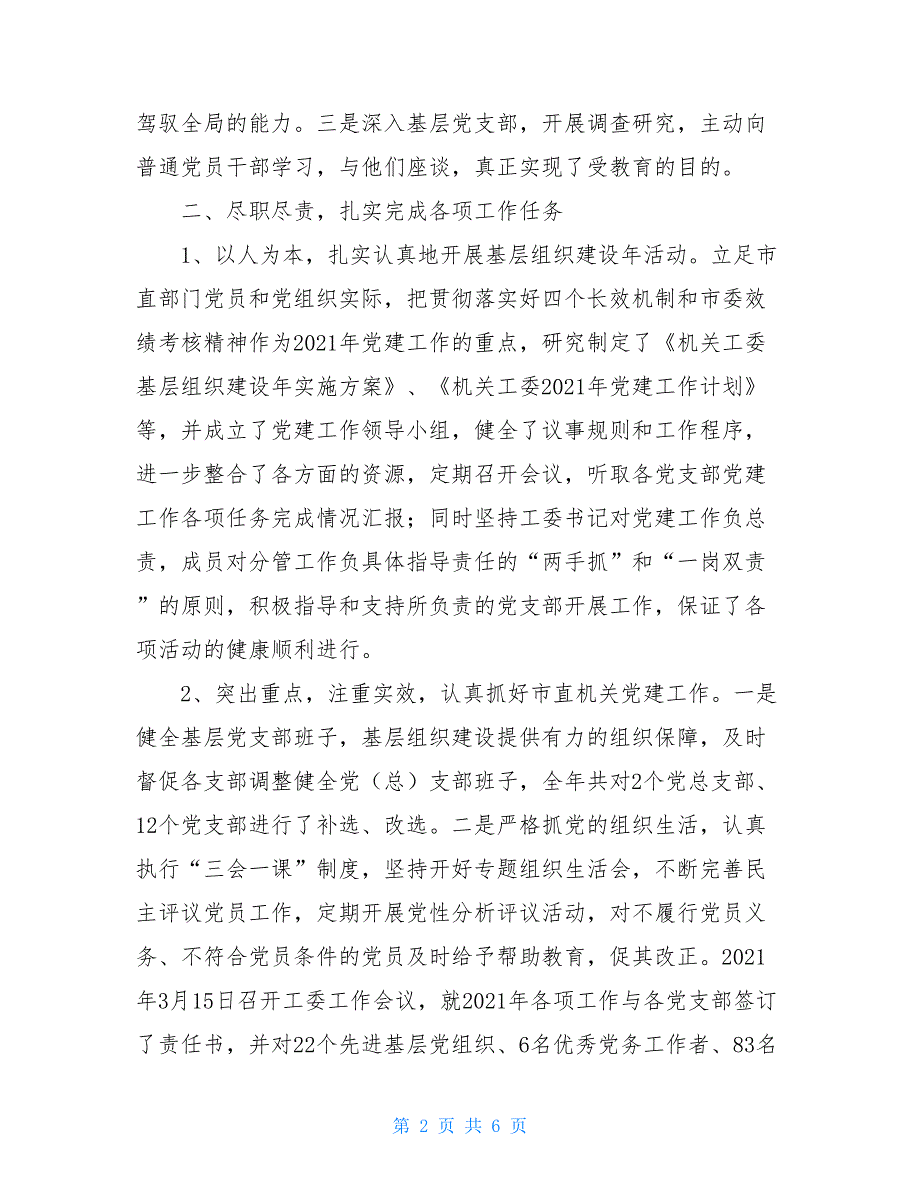 市直机关工委班子述职述廉报告3100字_第2页