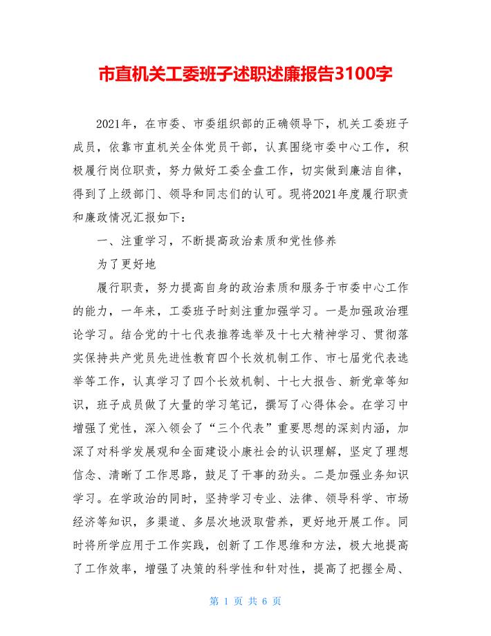 市直机关工委班子述职述廉报告3100字