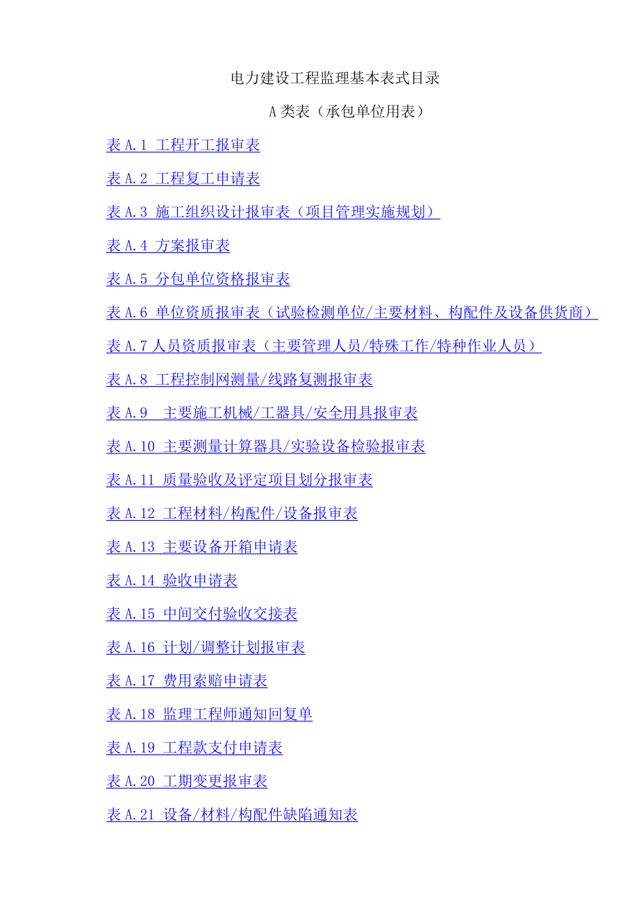 电力建设工程监理基本表式-DLT5434-2009_第3页