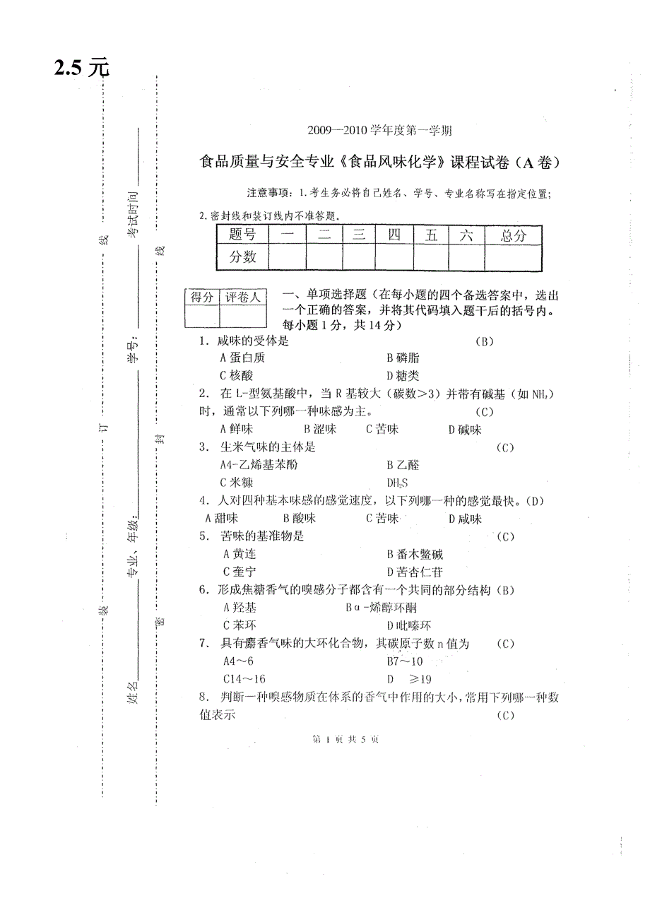 食品风味化学试卷11全解_第1页