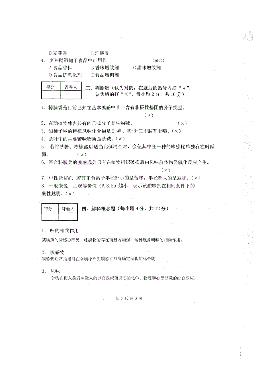 食品风味化学试卷11全解_第3页