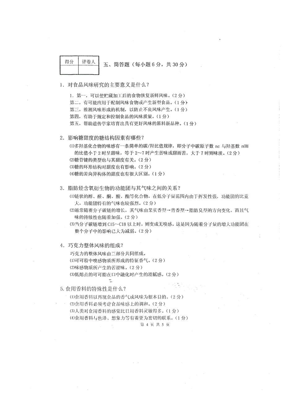 食品风味化学试卷11全解_第4页