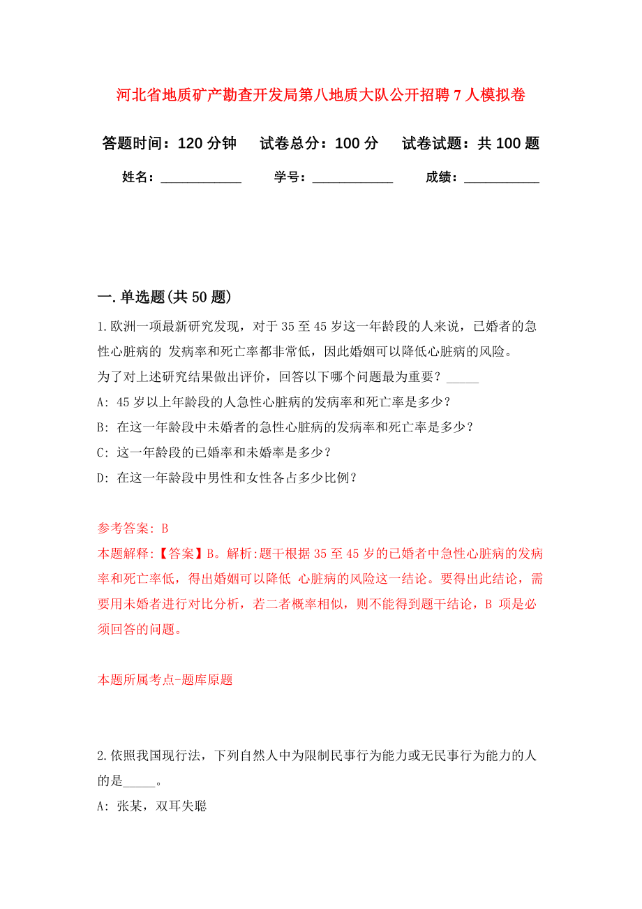 河北省地质矿产勘查开发局第八地质大队公开招聘7人押题卷（第1卷）_第1页