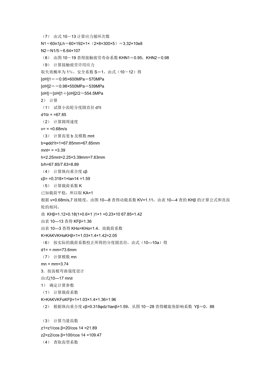 自动送料带式运输机传动装置中的一级直齿轮减速器设计说明书_第3页