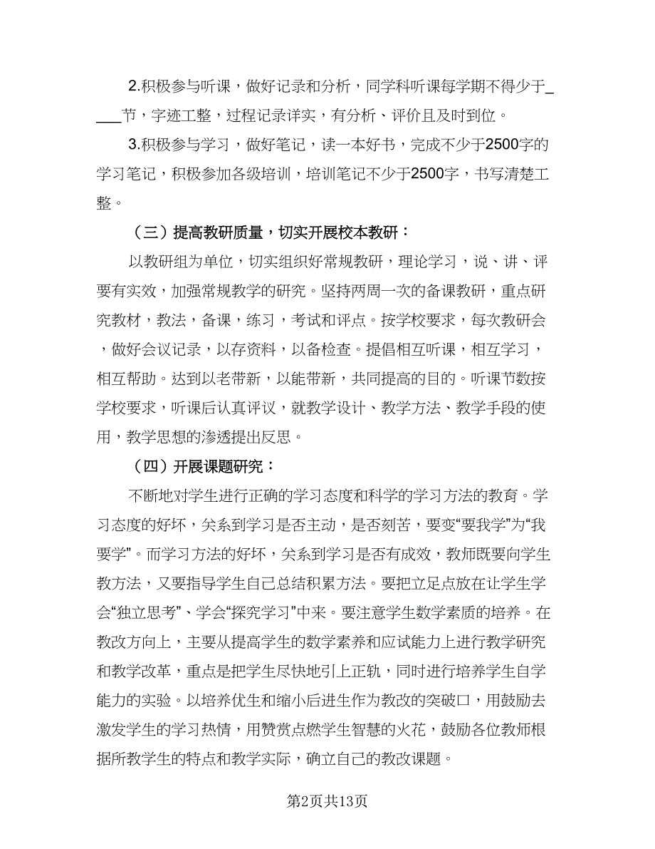 2023数学教研组工作计划（四篇）.doc_第2页