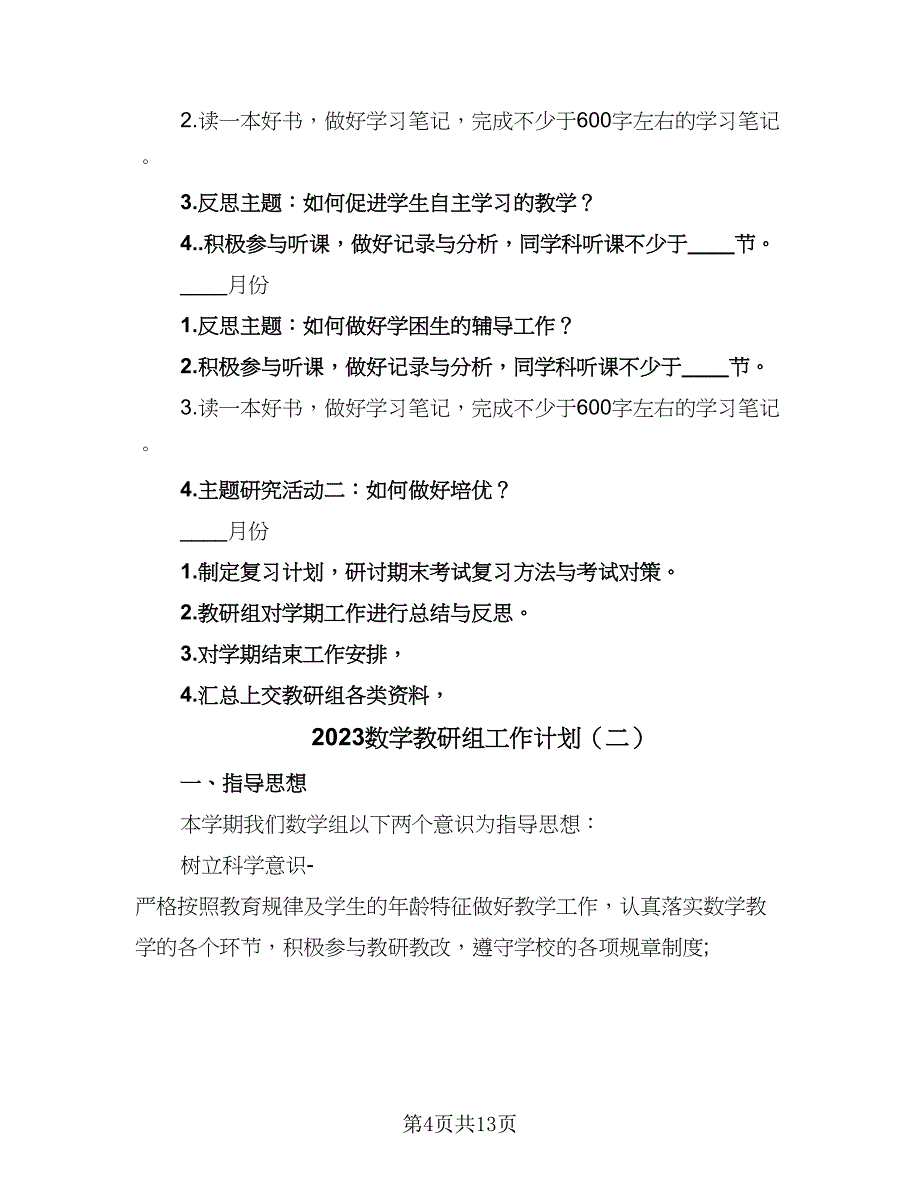 2023数学教研组工作计划（四篇）.doc_第4页