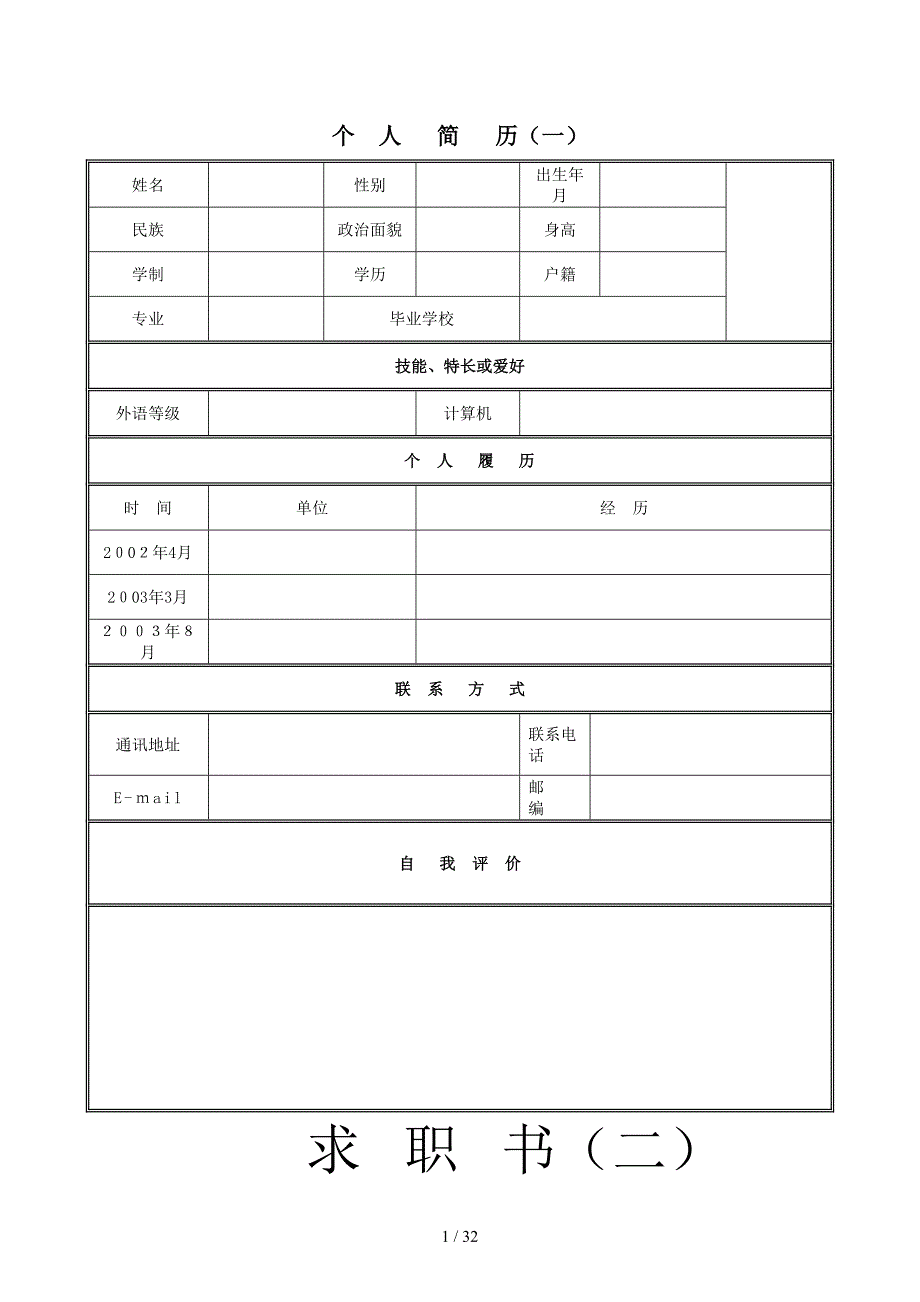 简历样板大全_第1页