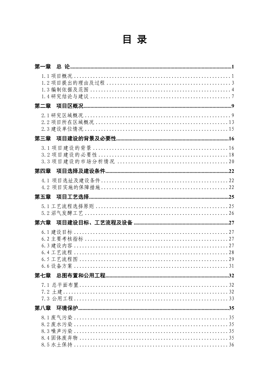 生猪养殖场粪污处理与综合利用工程项目可行性谋划书.doc_第1页