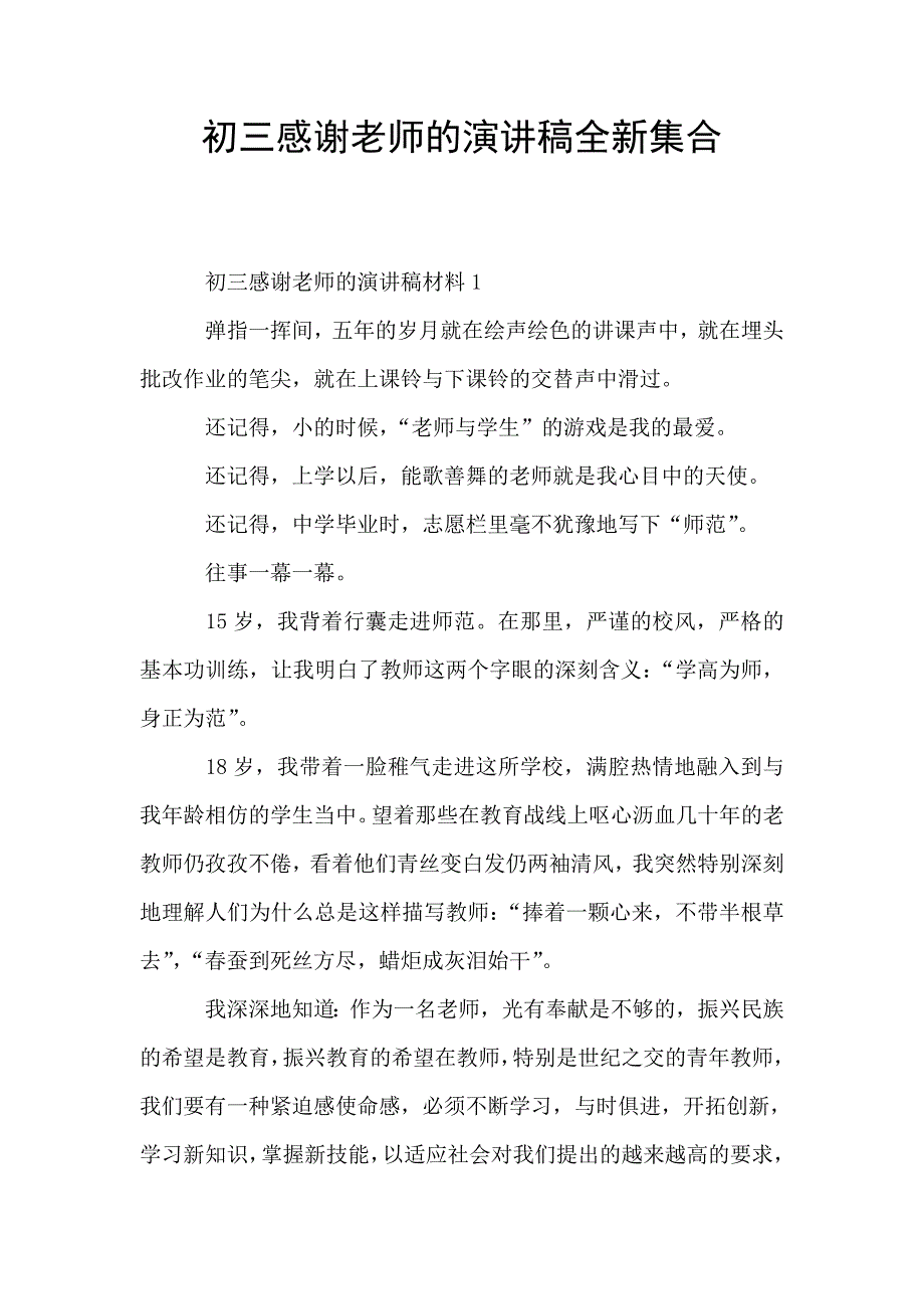 初三感谢老师的演讲稿全新集合.doc_第1页