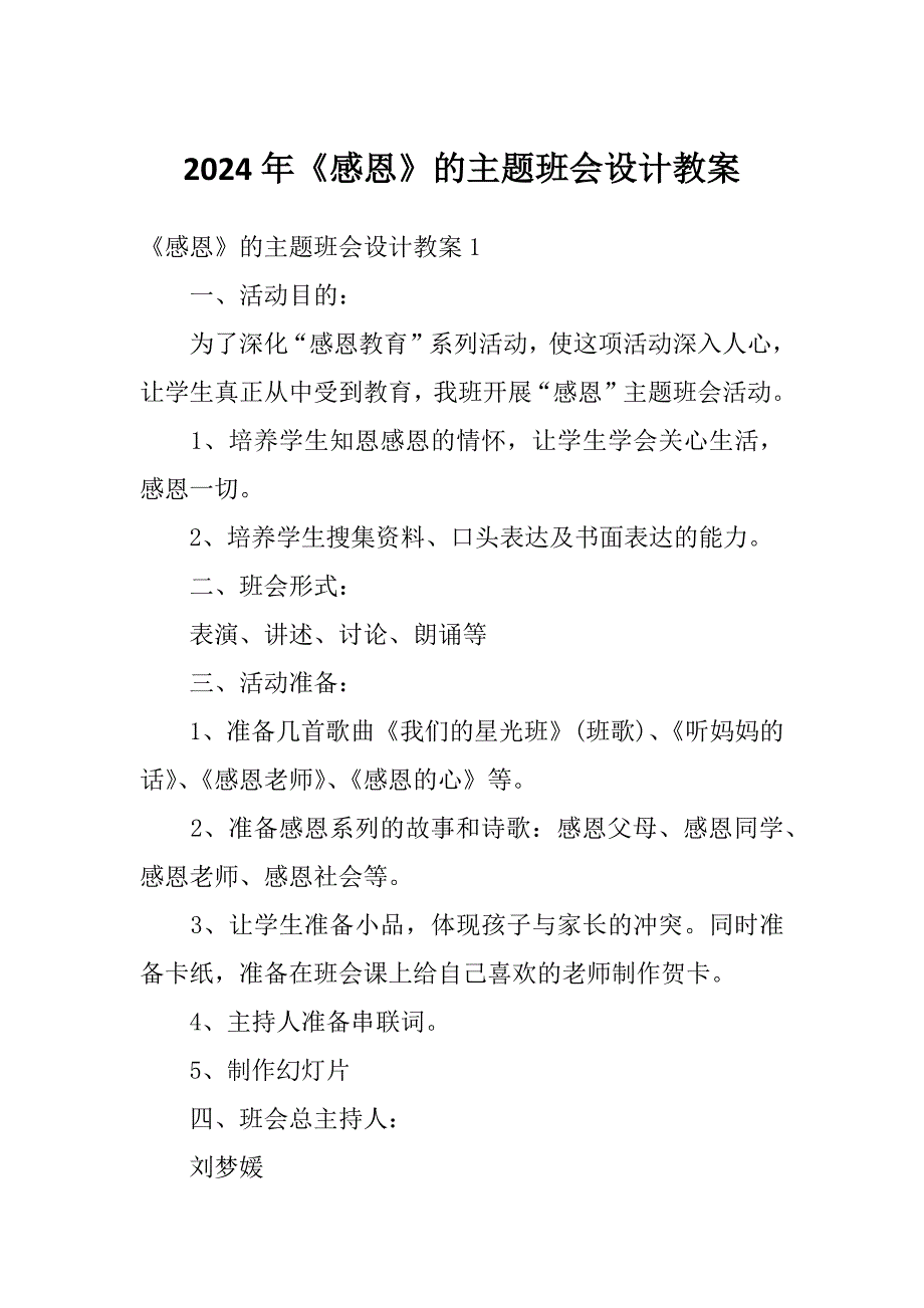 2024年《感恩》的主题班会设计教案_第1页