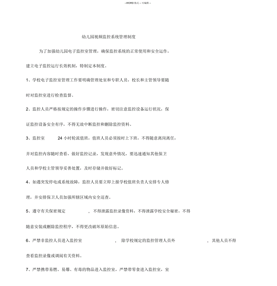 幼儿园视频监控系统管理制度_第1页