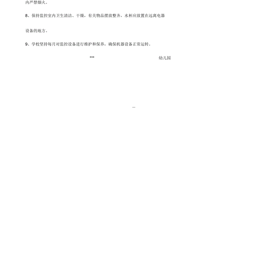 幼儿园视频监控系统管理制度_第2页
