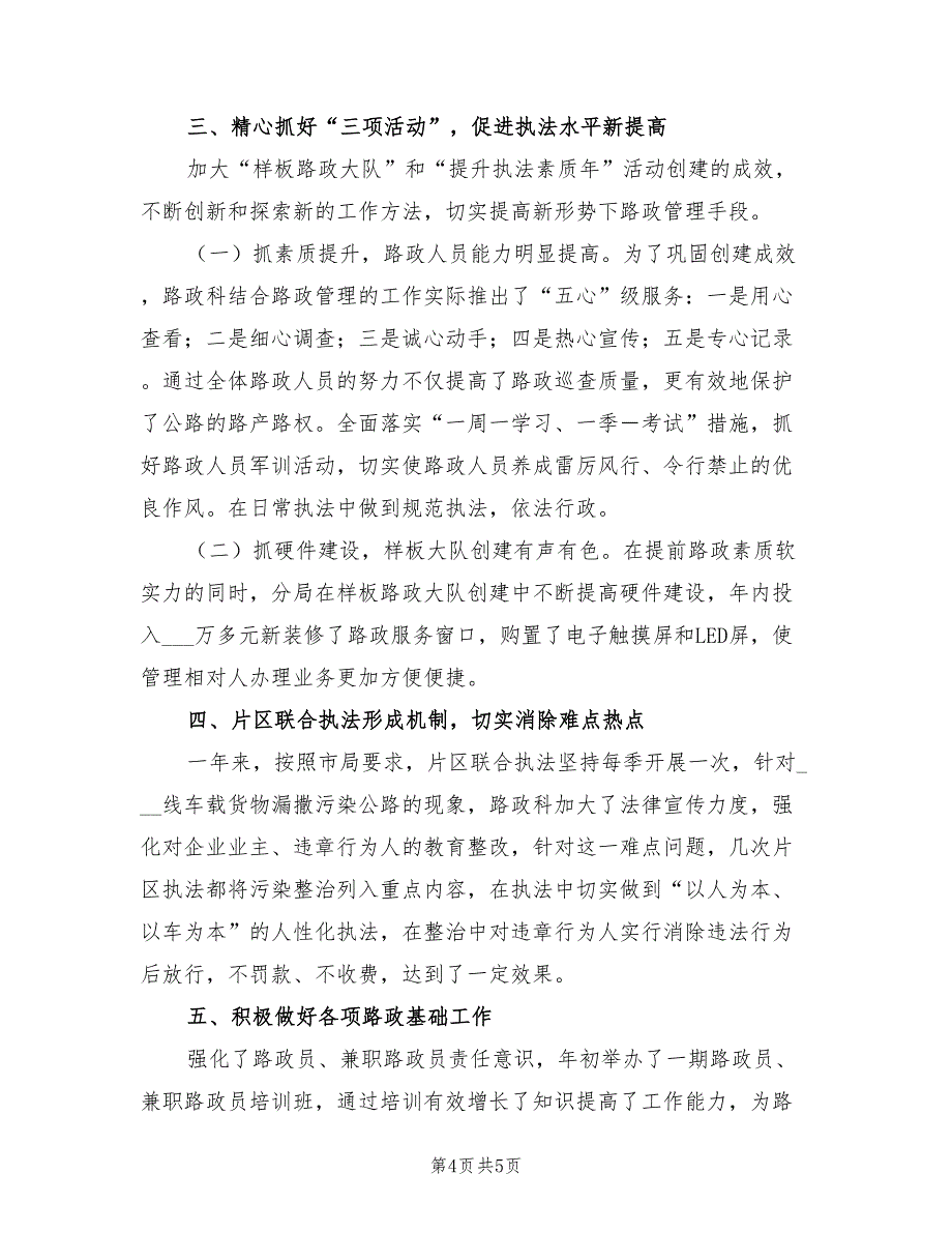 2022年公路局路政科工作总结_第4页