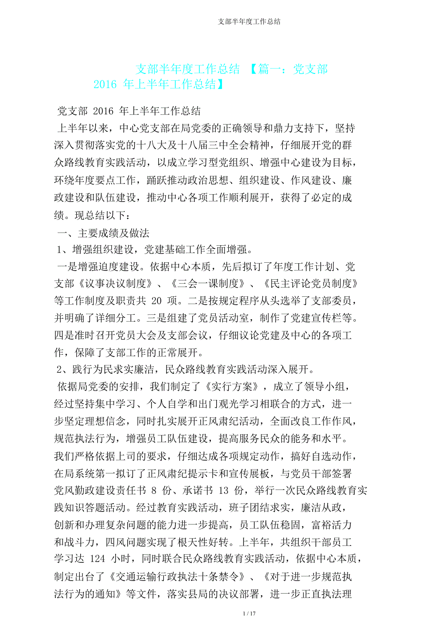 支部半年度工作总结.doc_第1页