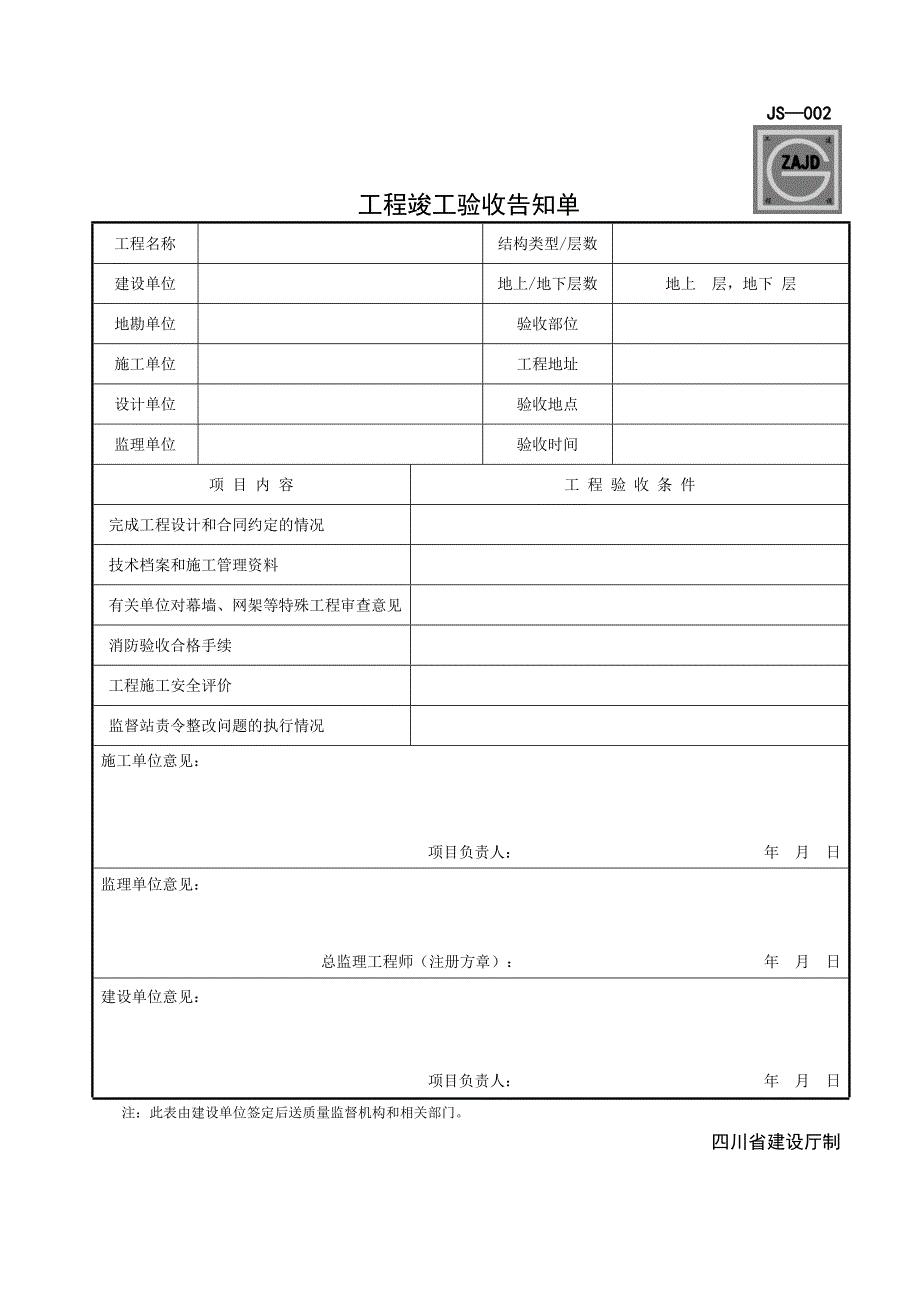 JS-002 工程竣工验收告知单.doc_第1页