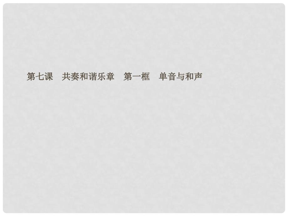 七年级道德与法治下册 第三单元 在集体中成长 第七课 共奏和谐乐章 第一框 单音与和声课件 新人教版_第1页