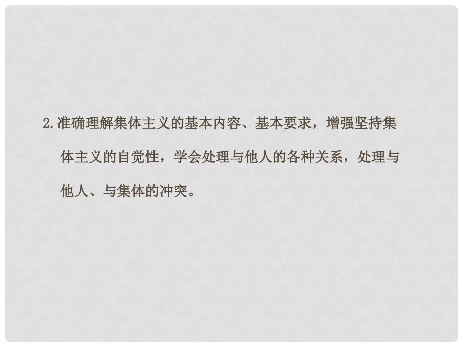 七年级道德与法治下册 第三单元 在集体中成长 第七课 共奏和谐乐章 第一框 单音与和声课件 新人教版_第3页