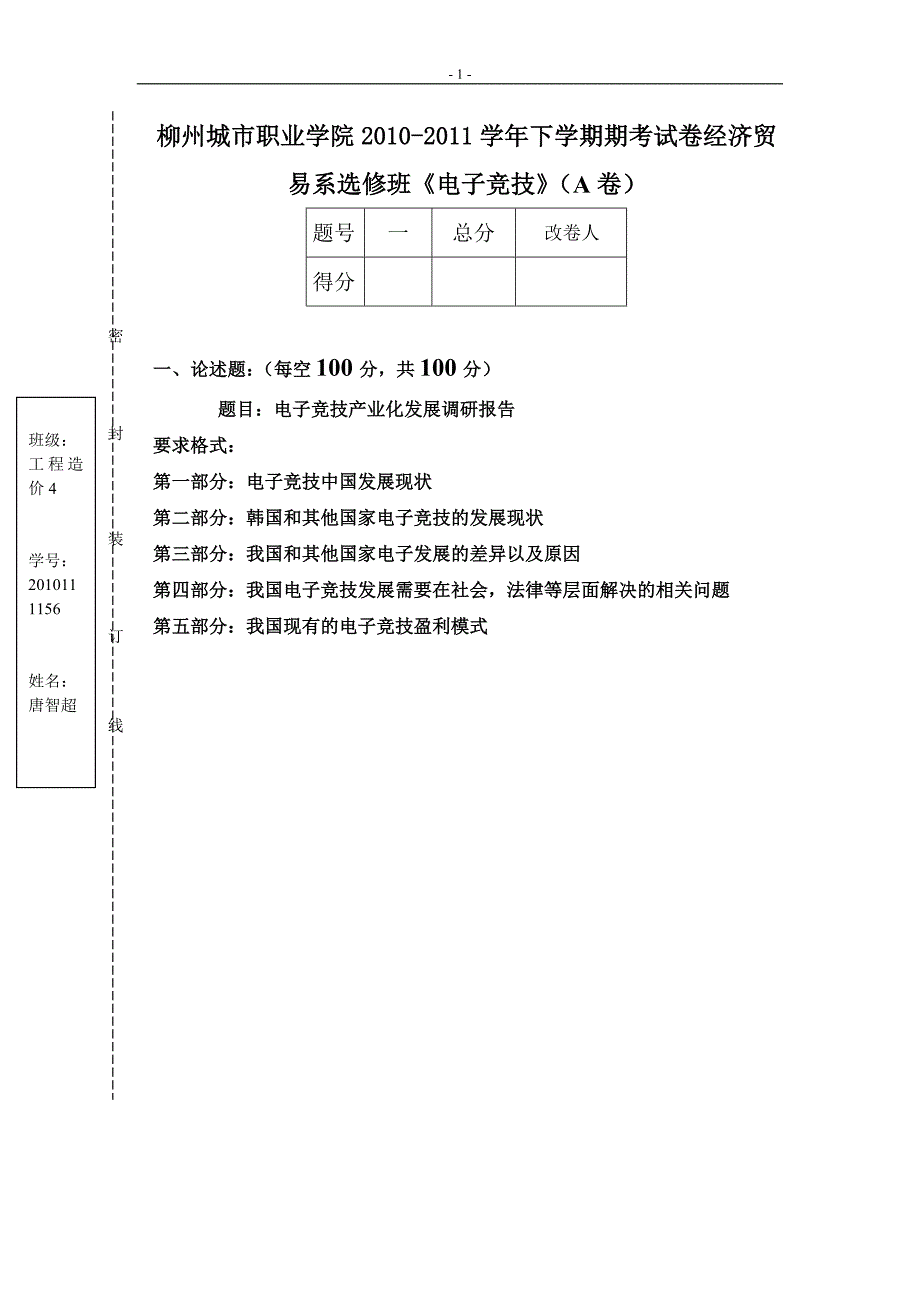 电子竞技产业化发展调研报告_第1页