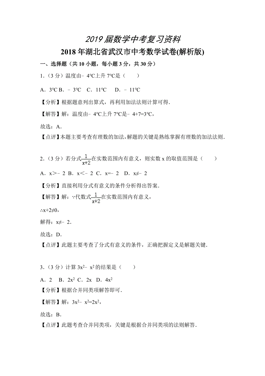 湖北省武汉市中考数学试卷含答案解析word版_第1页