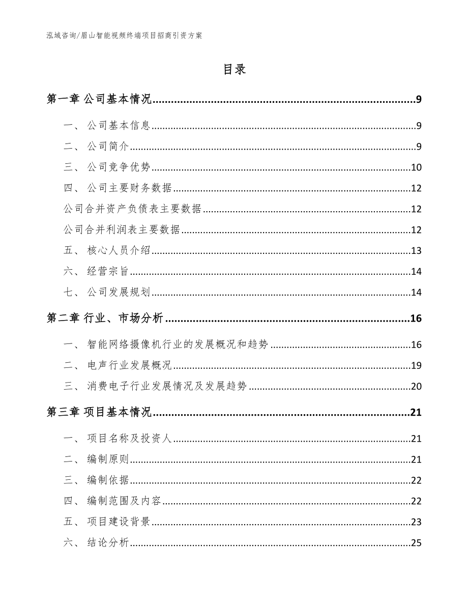 眉山智能视频终端项目招商引资方案范文模板_第2页